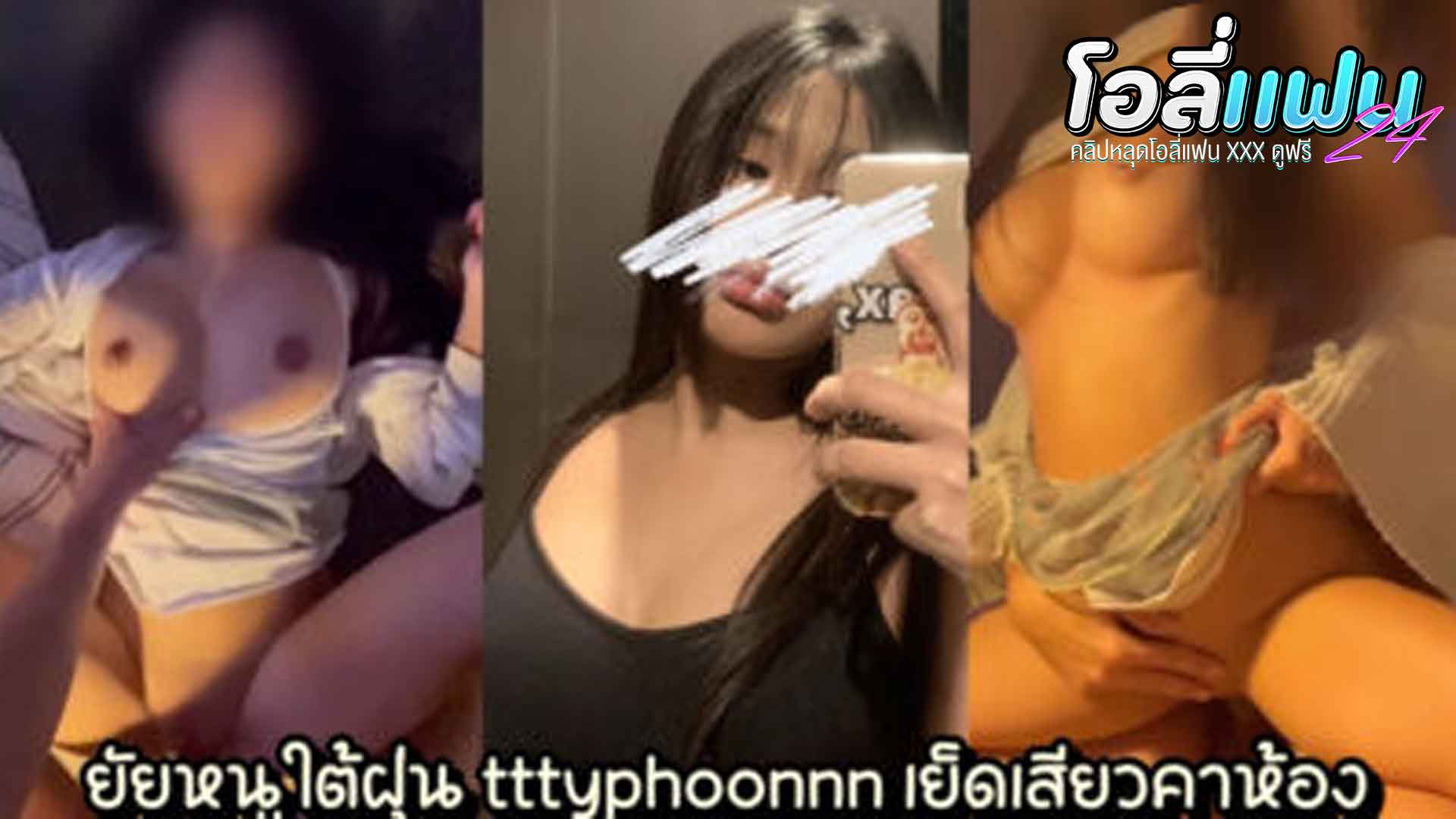 คลิปหลุดโอลี่แฟน Onlyfans น้องใต้ฝุ่น tttyphoonnn งานเย็ดสดออกใหม่